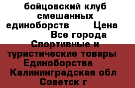 Zel -Fighter бойцовский клуб смешанных единоборств MMA › Цена ­ 3 600 - Все города Спортивные и туристические товары » Единоборства   . Калининградская обл.,Советск г.